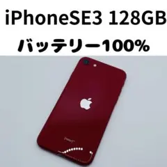 【格安美品】iPhone SE3 128GB simフリー本体 383