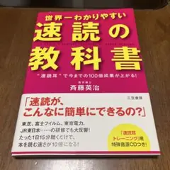 世界一わかりやすい「速読」の教科書
