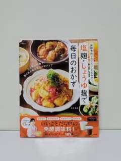 発酵食品ソムリエ・ここえみの 塩麹・しょうゆ麹で毎日のおかず #2