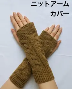ニットアームカバー ケーブル編み カーキ