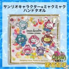 サンリオキャラクター × ミャクミャク ハンドタオル