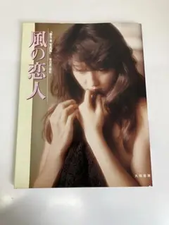 麻生澪写真集『風の恋人』