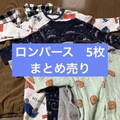ロンパース　カバーオール　60-70サイズ　長袖　まとめ売り　男の子