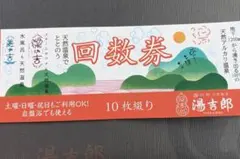 湯吉郎 天然温泉 回数券 10枚綴り 有効期限2028年3月 - メルカリ
