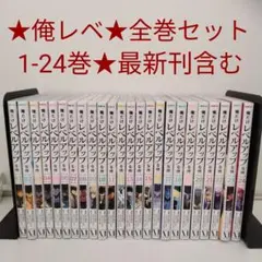 2026年最新】俺だけレベルアップな件 全巻の人気アイテム - メルカリ