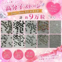 高分子ストーン デコうちわ ラインストーン セット 大容量 約9万粒