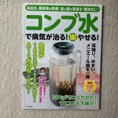 コンブ水で病気が治る!楽やせる! : 高血圧、糖尿病を撃退!肌と髪が若返る"魔…