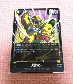 ドラゴンボール フュージョンワールド 大猿ベビー SR 1枚
