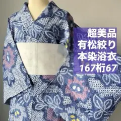 しつけ付き 綿 本染浴衣 浴衣 有松絞り 夏物 155裄63 濃紺 単色 ダイヤ