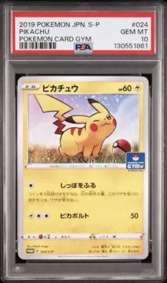 【PSA10】ピカチュウ：ジムプロモカードパック プロモ 024/S-P