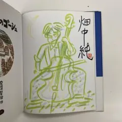 畑中純　版画　直筆サイン　エディション　落款入り 2025年最新】畑中純 サインの人気アイテム - メルカリ