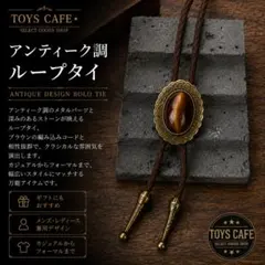 【ループタイ】楕円形ストーン×ブラウンブロンズ　ボロタイ ネックレス