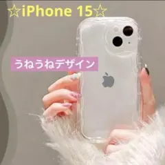 iPhone 15 携帯ケース うねうね クリア スケルトン 可愛い
