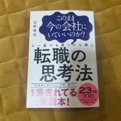 このまま今の会社にいていいのか?と一度でも思ったら読む 転職の思考法