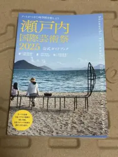 瀬戸内国際芸術祭2025公式ガイドブック