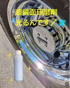トラック.バスのアルミホイール専用研磨剤 艶テロ300ミリ - メルカリ