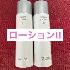 新品未開封 アルソア ローションII 2本セット ○5月19日届きたて