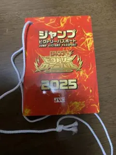 ジャンプビクトリーパスポート 2025