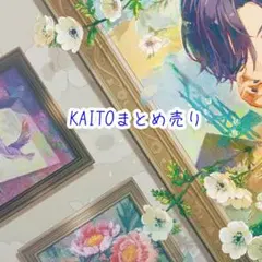 プロセカ KAITO まとめ売り