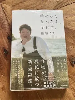 新品未開封！幸せってよ、マジで。怪物くん