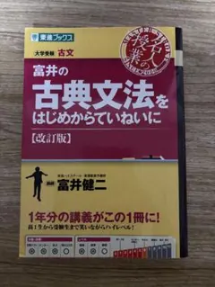 acchanbaoさん 富井の古典文法をはじめからていねいに [改訂版]