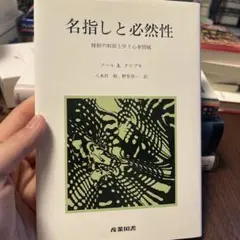 名指しと必然性 ソール A. クリプキ著
