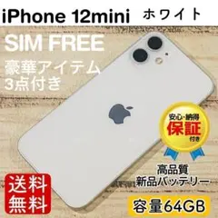 【完動品】iPhone12mini ホワイト 64GB SIMフリー 本体