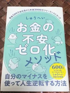 お金の不安ゼロ化メソッド