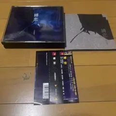 (帯付き)縛恋 吉原理恵子