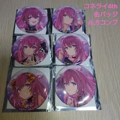 プロセカ 巡音ルカ コネクトライブ4th 缶バッジ 6種コンプセット