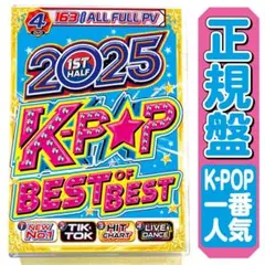 値下げ中【洋楽 Mix DVD】 一番人気のK-POP 2025年上半期 正規盤