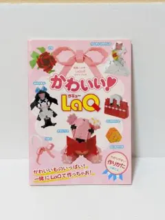 別冊パズラー LaQ公式ガイドブック かわいい！LaQ ラキュー