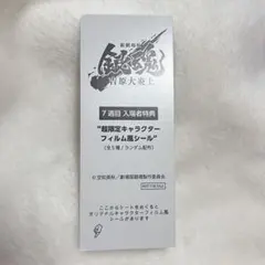 さ*ん様 銀魂 新劇場版 吉原大炎上 入場者特典 ステッカー