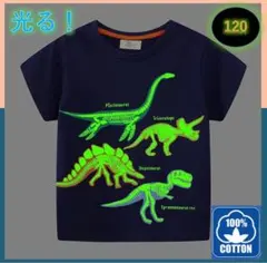 光る！蓄光Tシャツ 新品　ネイビー　120㎝　恐竜 キッズ 半袖 コットン