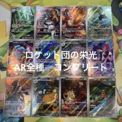 ロケット団の栄光　AR コンプリート　12枚セット　まとめ売り　①