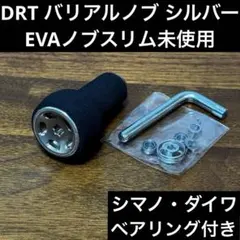 DRT バリアル ノブ単体 ブラック EVAスリムノブ 2個セット - メルカリ
