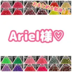 Ariel様♡