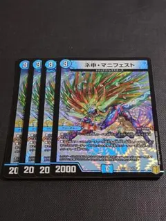 デュエルマスターズ ネ申マニフェスト 4枚