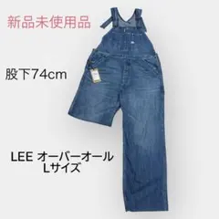 LEE デニムオーバーオール Lサイズ