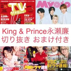 永瀬廉 切り抜き Myojo TVfan ザテレビジョン TVガイド他