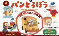 パンどろぼうフィギュアコレクション 第5弾 パンどろぼうとほっかほっカー