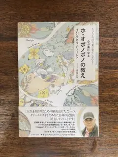 ホ・オポ・ポの教え イレイン・アーウィン・ヒューレン