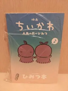 映画 ちいかわ 人魚の島のひみつ 入場者特典 ひみつ本