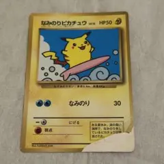 ポケモンカード 旧裏 コロコロコミック97年9月号なみのりピカチュウ ポケモンカード「なみのりピカチュウ」 月刊コロコロコミック97年9月号