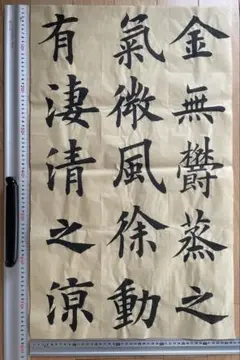 手書き一点もの　書道・臨書作品『欧陽詢・九成宮醴泉銘』中国紙　約138㎝×35㎝ 手書き一点もの 書道・臨書作品『欧陽詢・九成宮醴泉銘』中国紙 約138