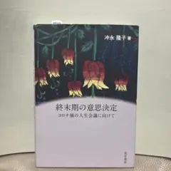 終末期の意思決定 コロナ禍の人生会議に向けて 沖永隆子著