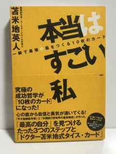 美品・希少！10枚カード付き！本当はすごい私 一瞬で最強の脳をつくる成功哲学