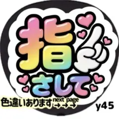 指さして ファンサ うちわ 文字 シール 目立つ ぷっくりツヤ文字風カラフル