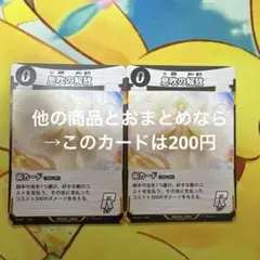 蟲神器 息吹の解放 R 2枚