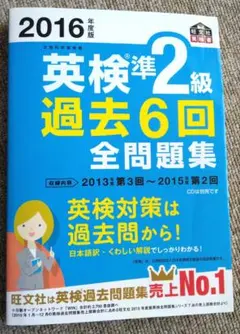 2016年度版 英検準2級 過去6回全問題集